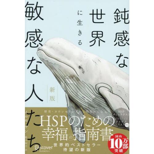[本/雑誌]/鈍感な世界に生きる敏感な人たち/イルセ・サン/著 枇谷玲子/訳