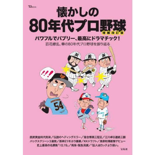 [本/雑誌]/懐かしの80年代プロ野球 (TJ)/宝島社