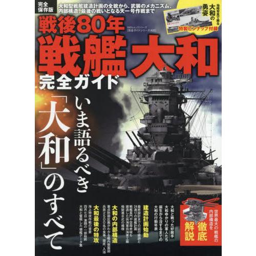 [本/雑誌]/戦後80年 戦艦大和完全ガイド (100%ムックシリーズ)/晋遊舎