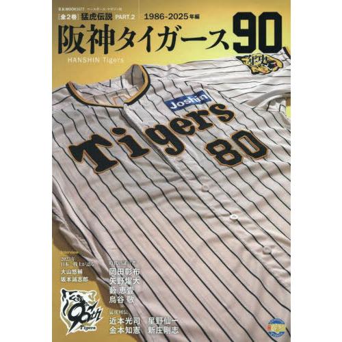 [本/雑誌]/タイガース90年史 2 (B.B.MOOK)/ベースボール・マガジン社
