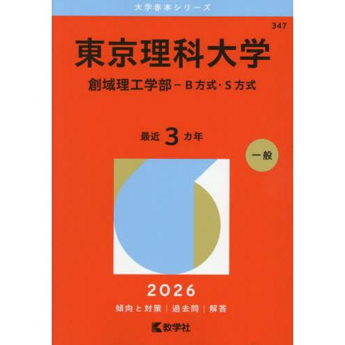 [本/雑誌]/東京理科大学 創域理工学部-B方式・S方式 2026年版 (大学赤本シリーズ)/教学社