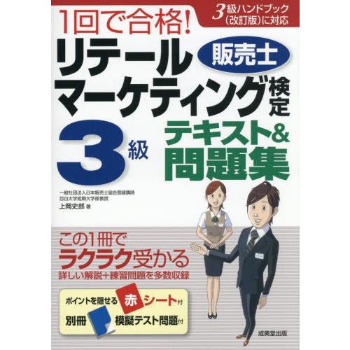 [本/雑誌]/1回で合格!リテールマーケティング販売士検定3級テキスト&amp;問題集 〔2025〕/上岡史...