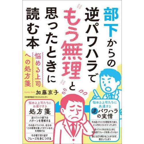 [本/雑誌]/部下からの逆パワハラで“もう無理”と思ったときに読む本 悩める上司への処方箋/加藤京子...