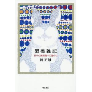 架橋雑記 祈りの美術館 河正雄著の高価買取価格