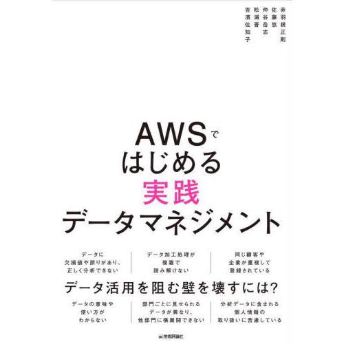 【送料無料】[本/雑誌]/AWSではじめる実践データマネジメント/赤羽根正則/〔ほか〕著
