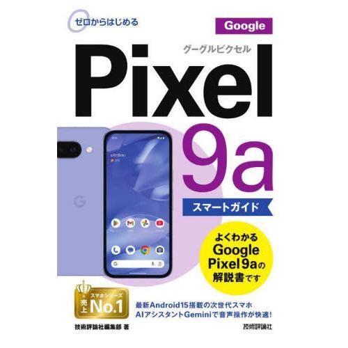 [本/雑誌]/ゼロからはじめるGoogle Pixel9aスマートガイド/技術評論社編集部/著