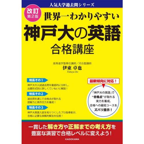 【送料無料】[本/雑誌]/世界一わかりやすい神戸大の英語合格講座 (人気大学過去問シリーズ)/伊東卓...