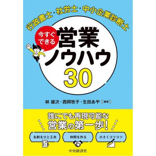【送料無料】[本/雑誌]/行政書士・社労士・中小企業診断士今すぐできる営業ノウハウ30/林雄次/編著...