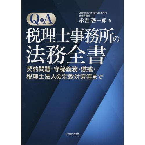 【送料無料】[本/雑誌]/Q&amp;A税理士事務所の法務全書 契約問題・守秘義務・懲戒・税理士法人の定款対...