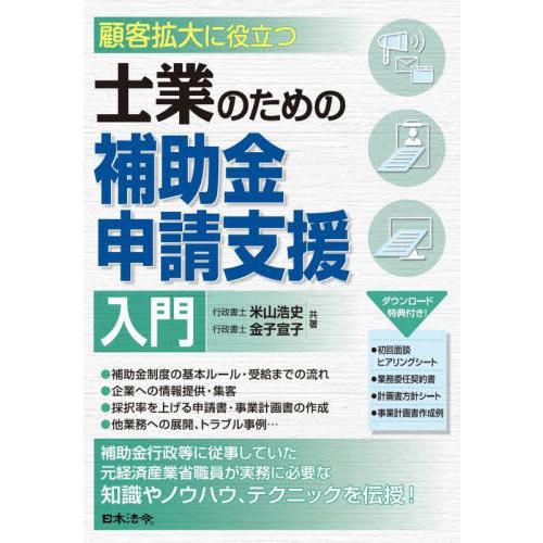 【送料無料】[本/雑誌]/顧客拡大に役立つ士業のための補助金申請支援入門/米山浩史/共著 金子宣子/...