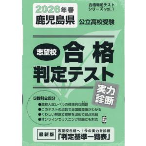 [本/雑誌]/2026 春 鹿児島県公立高校受験実力診断 (合格判定テストシリーズ)/教英出版｜ネオウィング Yahoo!店