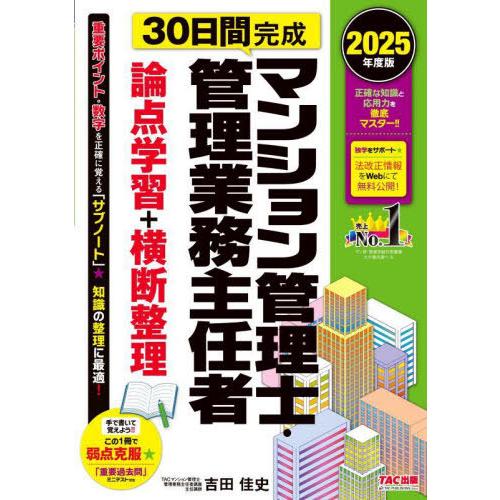 【送料無料】[本/雑誌]/30日間完成マンション管理士・管理業務主任者論点学習+横断整理 2025年...