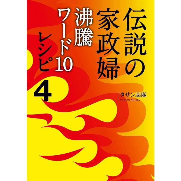 [本/雑誌]/伝説の家政婦沸騰ワード10レシピ 4/タサン志麻/著(単行本・ムック)