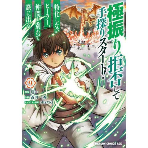 [本/雑誌]/極振り拒否して手探りスタート! 特化しないヒーラー、仲間と別れて旅に出る 9 (ドラゴ...
