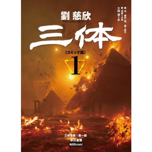 【送料無料】[本/雑誌]/三体 コミック版 1 (ハヤコミ)/劉慈欣/著 蔡勁/〔ほか〕脚色 蔡旭東...