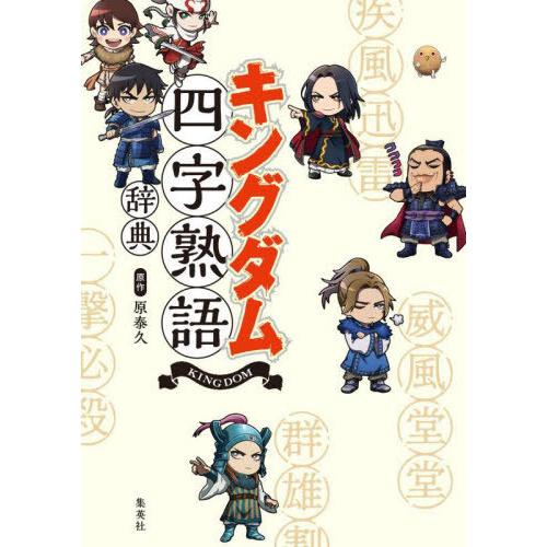 [本/雑誌]/キングダム 四字熟語辞典 (愛蔵版コミックス)/原泰久/原作(コミックス)