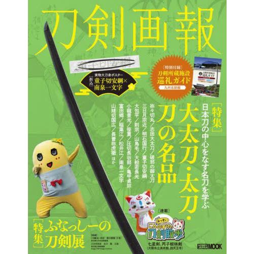 【送料無料】[本/雑誌]/刀剣画報 大太刀・太刀・刀の名品/ふなっしーの刀剣展 (ホビージャパンMO...