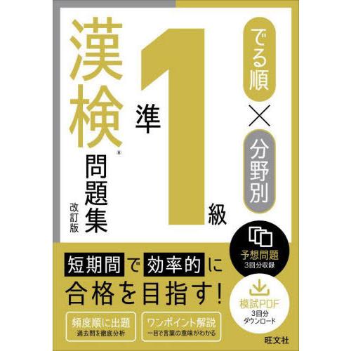 [本/雑誌]/でる順×分野別準1級漢検問題集/旺文社