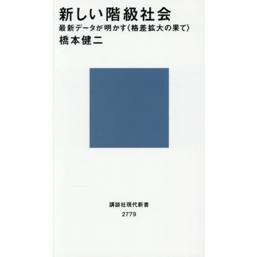 [本/雑誌]/新しい階級社会 最新データが明かす〈格差拡大の果て〉 (講談社現代新書)/橋本健二/著