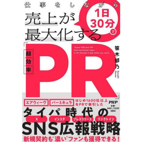 [本/雑誌]/仕事をしながら1日30分で売上が最大化する「超効率PR」/笹木郁乃/著