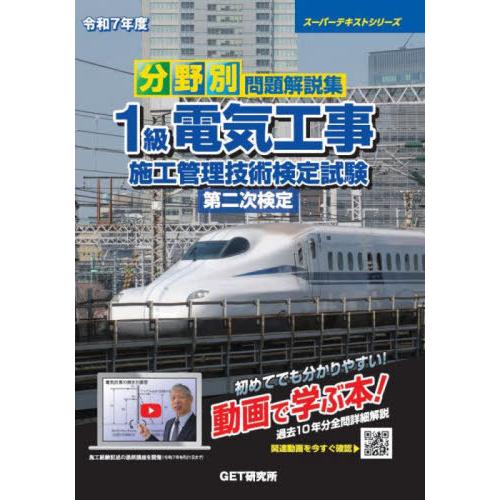 【送料無料】[本/雑誌]/分野別問題解説集 1級電気工事施工管理技術検定試験 第二次検定 令和7年度...