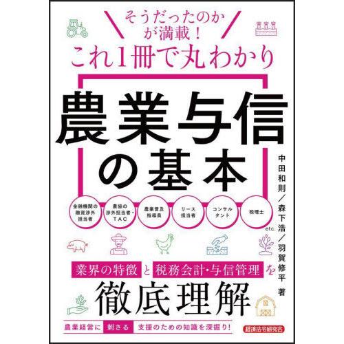 【送料無料】[本/雑誌]/これ1冊で丸わかり農業与信の基本/中田和則/著 森下浩/著 羽賀修平/著
