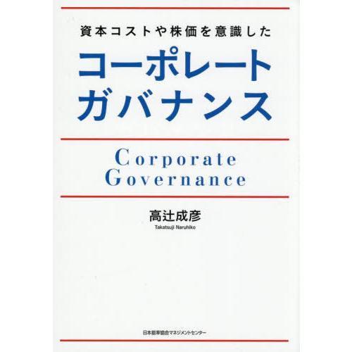 【送料無料】[本/雑誌]/資本コストや株価を意識したコーポレートガバナンス/高辻成彦/著