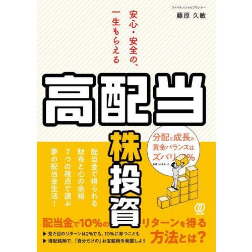 [本/雑誌]/安心・安全の、一生もらえる「高配当株」投資/藤原久敏/著