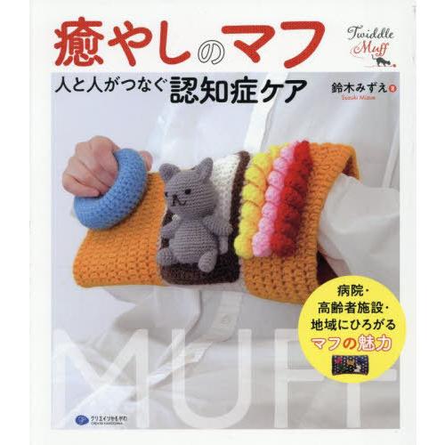 【送料無料】[本/雑誌]/癒やしのマフ 人と人がつなぐ認知症ケア/鈴木みずえ/著