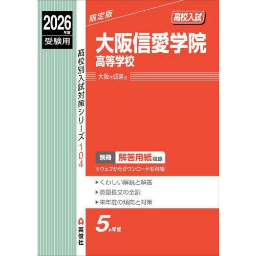 【送料無料】[本/雑誌]/大阪信愛学院高等学校 高校入試 2026年度受験用 (高校別入試対策シリー...