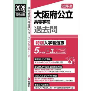 2026年度受験用 公立高入試 大阪府公立高等学校 過去問 一般入学者選抜