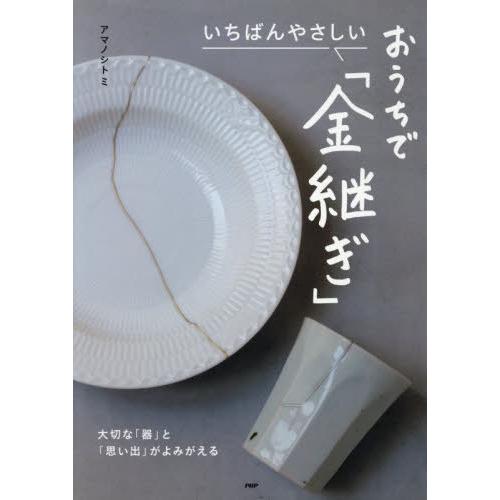 [本/雑誌]/いちばんやさしい おうちで「金継ぎ」/アマノシトミ/著