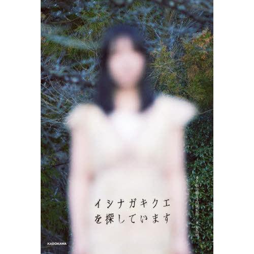 [本/雑誌]/イシナガキクエを探しています/福井鶴/原作 寺内康太郎/原作 夜馬裕/著(単行本・ムッ...