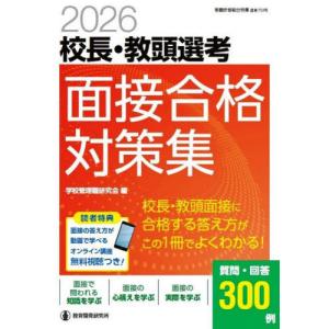 【送料無料】[本/雑誌]/校長・教頭選考面接合格...の商品画像
