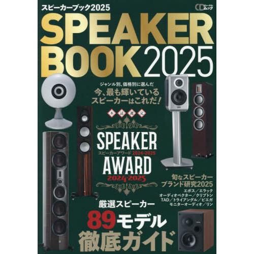 【送料無料】[本/雑誌]/スピーカーブック2025 (CDジャーナルムック)/シーディージャーナル