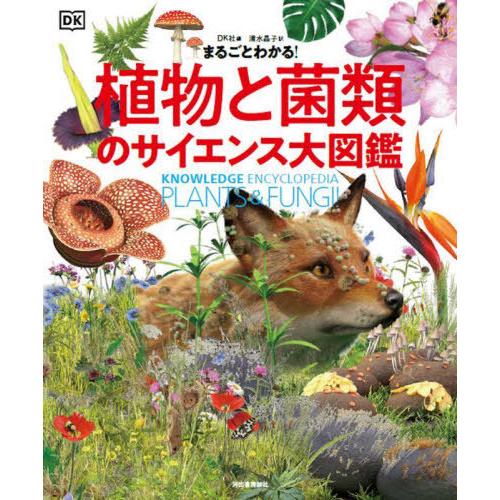 【送料無料】[本/雑誌]/まるごとわかる!植物と菌類のサイエンス大図鑑 / 原タイトル:Knowle...