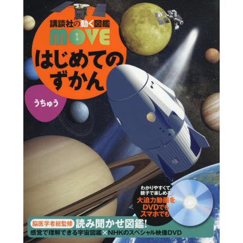 [本/雑誌]/はじめてのずかんうちゅう (講談社の動く図鑑MOVE)/瀧靖之/総監修 渡部潤一/監修