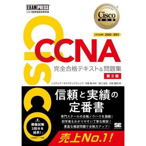 [本/雑誌]/Cisco CCNA完全合格テキスト&amp;問題集〈対応試験〉200-301 シスコ技術者認...