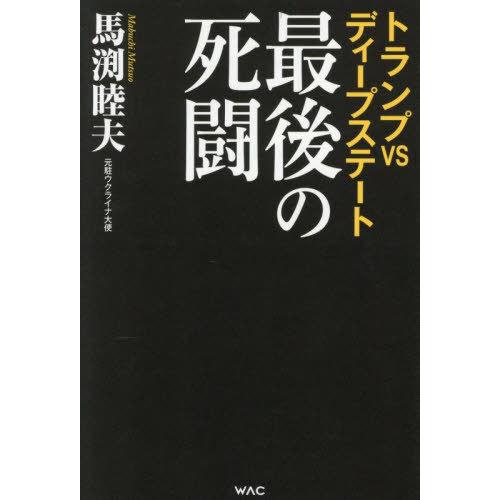 [本/雑誌]/トランプVSディープステート最後の死闘/馬渕睦夫/著