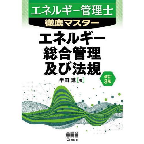 【送料無料】[本/雑誌]/エネルギー管理士徹底マスターエネルギー総合管理及び法規/半田進/著