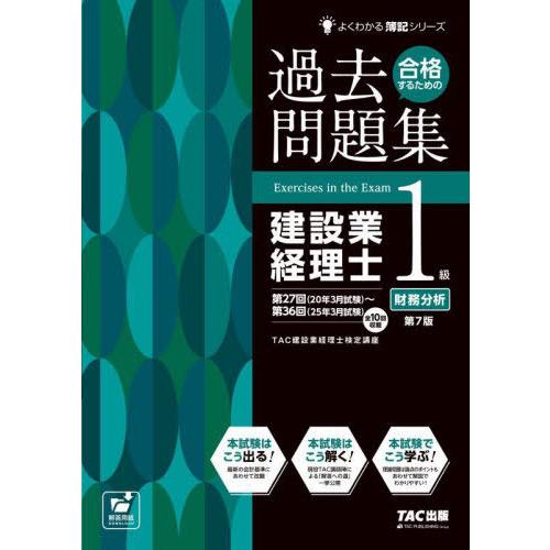 【送料無料】[本/雑誌]/合格するための過去問題集建設業経理士1級財務分析 (よくわかる簿記シリーズ...