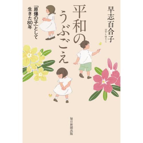 【送料無料】[本/雑誌]/平和のうぶごえ 「原爆の子」として生きた80年/早志百合子/著