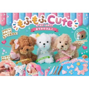 もふもふ子犬ちゃん♡おでかけスタイル♪テディベア もふもふCuteモールドールキット おでかけわんこ : 紀伊國屋書店