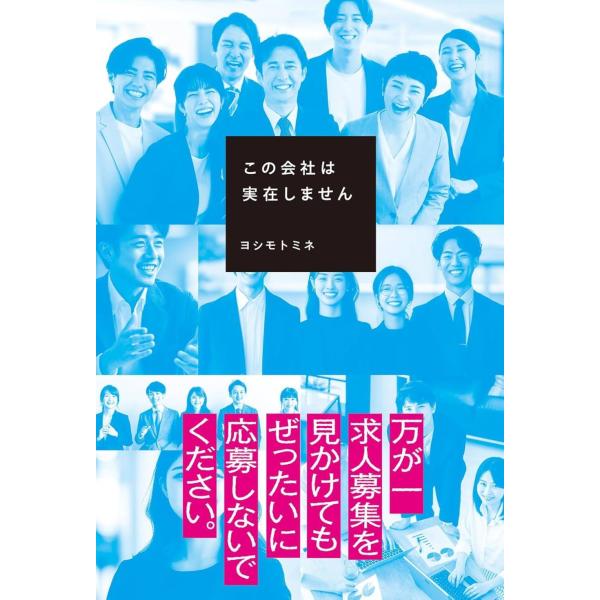 [本/雑誌]/この会社は実在しません/ヨシモトミネ/著(単行本・ムック)