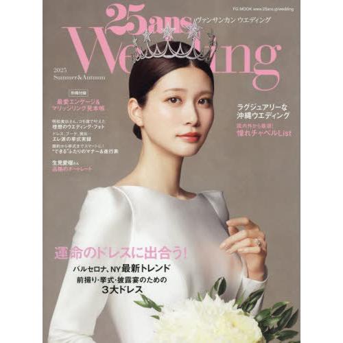 [本/雑誌]/25ansウエディング 2025夏&amp;秋 (FG)/ハースト婦人画報社