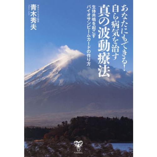 【送料無料】[本/雑誌]/あなたにもできる!自ら病気を治す真の波動療法 生体共鳴を起こすバイオサンビ...