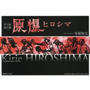 【送料無料】[本/雑誌]/原爆ヒロシマ きり絵画文集/寺尾知文/著