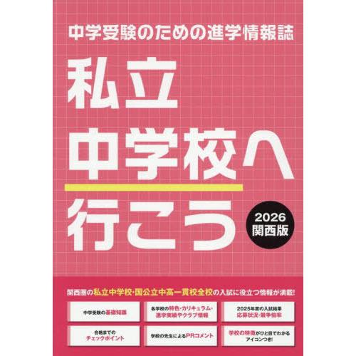 [本/雑誌]/私立中学校へ行こう 中学受験のための進学情報誌 2026 関西版/朝日教育支援機構