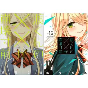 ★購入者特典館花ポロマイド付★ 渡くんの××が崩壊寸前 全16巻セット全巻 完結 ☆購入者特典館花ポロマイド付☆ 渡くんの××が崩壊