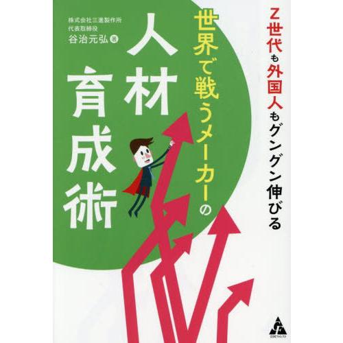 [本/雑誌]/Z世代も外国人もグングン伸びる世界で戦うメーカーの人材育成術/谷治元弘/著